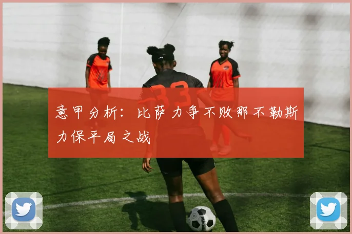 意甲分析：比萨力争不败那不勒斯力保平局之战