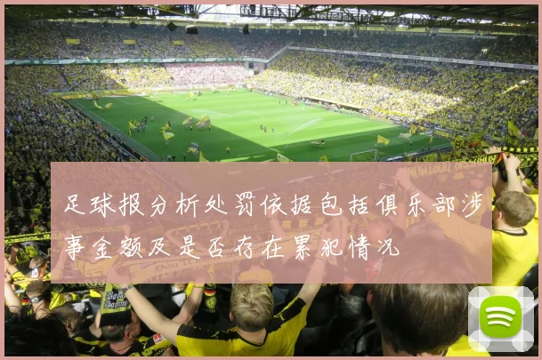 足球报分析处罚依据包括俱乐部涉事金额及是否存在累犯情况