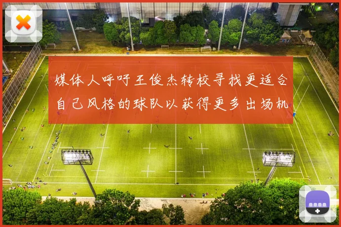 媒体人呼吁王俊杰转校寻找更适合自己风格的球队以获得更多出场机会
