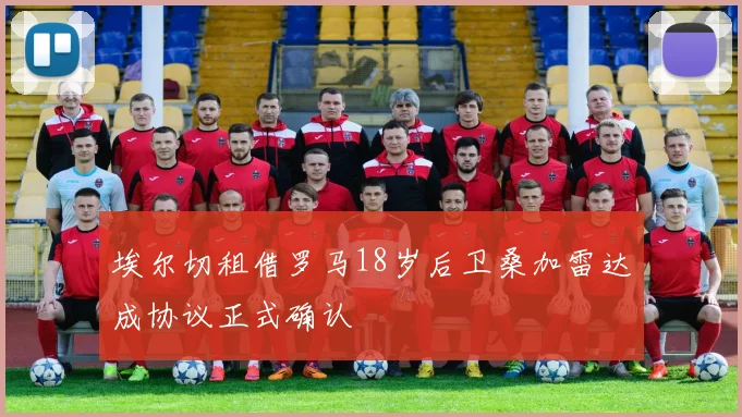 埃尔切租借罗马18岁后卫桑加雷达成协议正式确认