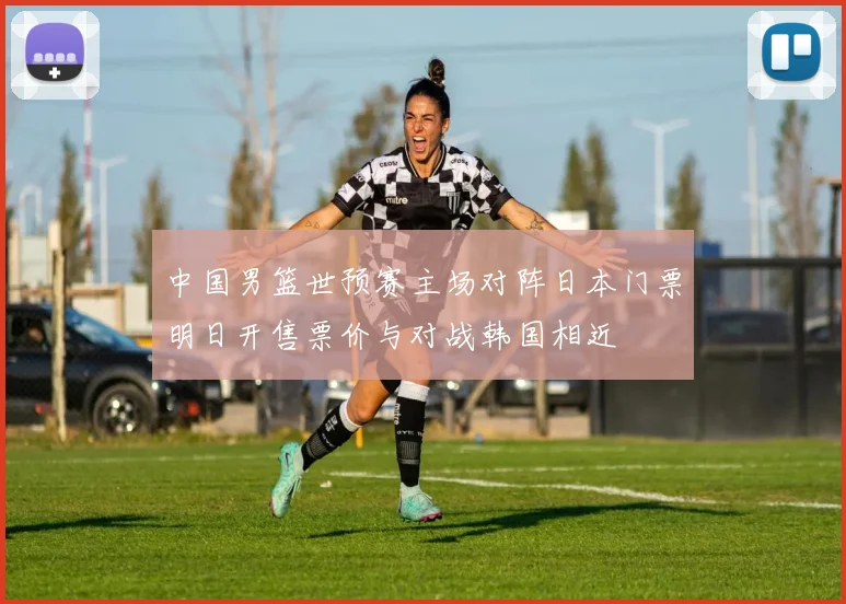 中国男篮世预赛主场对阵日本门票明日开售票价与对战韩国相近